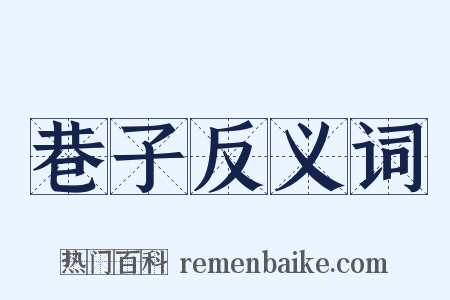 巷子反义词是什么意思的图片